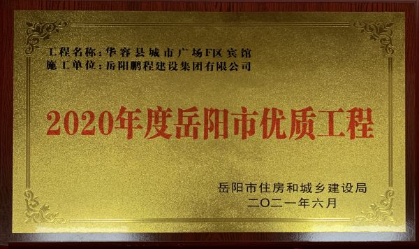 2020年度岳陽市優(yōu)質工程（華容縣城市廣場F區(qū)賓館）