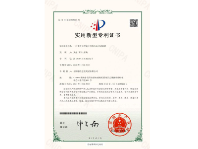 一種市政工程施工用的污水過(guò)濾裝置-實(shí)用新型專利證書(shū)（黃晶、譚玲、彭曲）